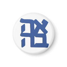 Ahava (love) blue
