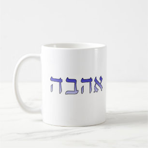 Ahava, Love in Hebrew Coffee Mug