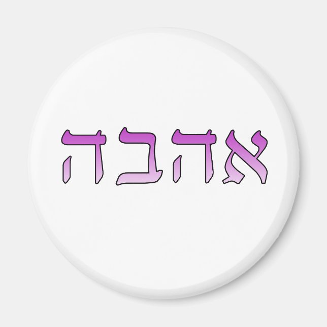 Ahava, Love in Hebrew Magnet (Front)
