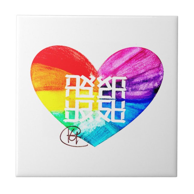 Ahava Love Pride Art Ceramic Tile (Front)