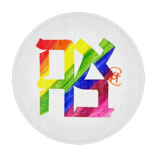 Ahava Love Pride Month Art Cutting Board