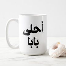 Ahla Baba Arabic Gift for Modern Arab Father