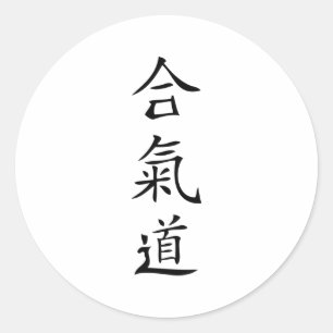 Aikido japanese character classic round sticker