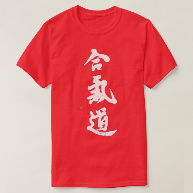 Aikido With Handbrushed Aikido Calligraphy T-Shirt (Design Front)