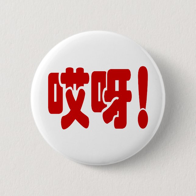 Aiya! 哎呀! OMG! Chinese Hanzi Language 6 Cm Round Badge (Front)