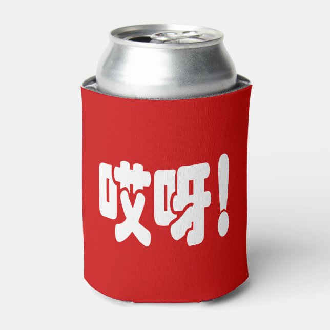 Aiya! 哎呀! OMG! Chinese Hanzi Language Can Cooler (Can Front)