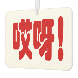 Aiya! 哎呀! OMG! Chinese Hanzi Language Car Air Freshener