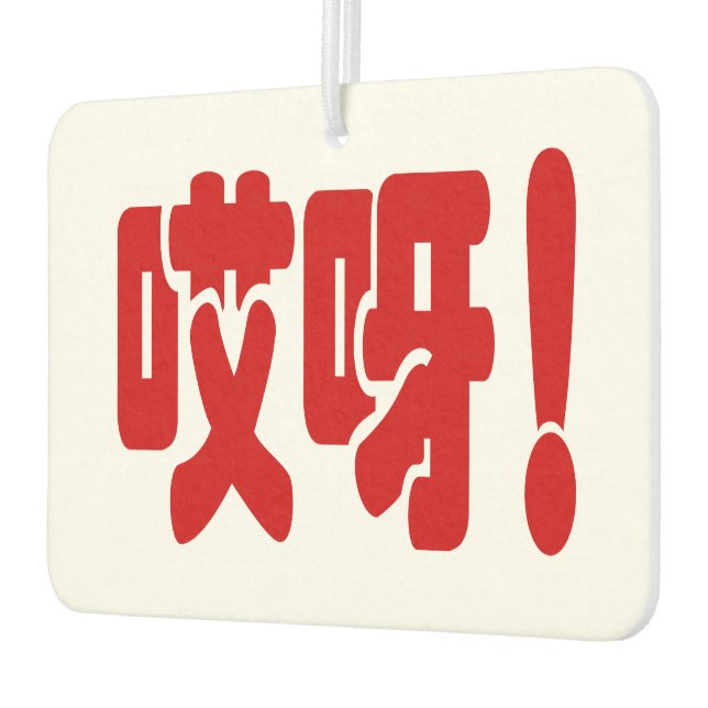Aiya! 哎呀! OMG! Chinese Hanzi Language Car Air Freshener (Left)