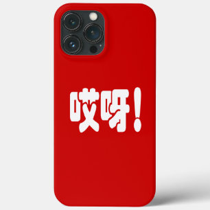 Aiya! 哎呀! OMG! Chinese Hanzi Language iPhone 13 Pro Max Case