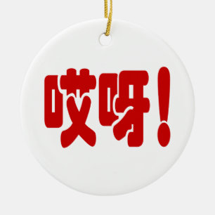 Aiya! 哎呀! OMG! Chinese Hanzi Language Ceramic Ornament