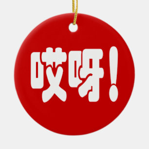 Aiya! 哎呀! OMG! Chinese Hanzi Language Ceramic Ornament