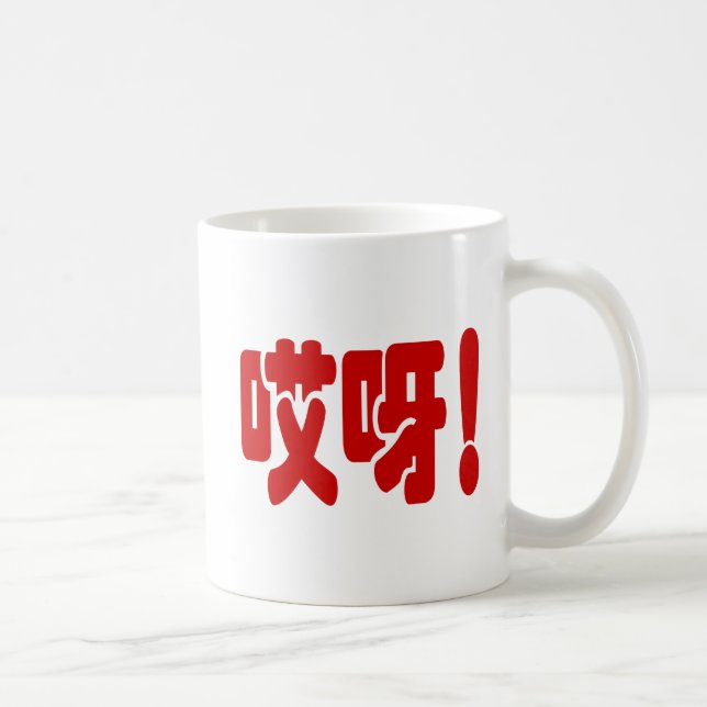 Aiya! 哎呀! OMG! Chinese Hanzi Language Coffee Mug (Right)