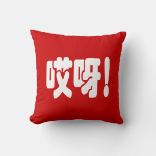 Aiya! 哎呀! OMG! Chinese Hanzi Language Cushion