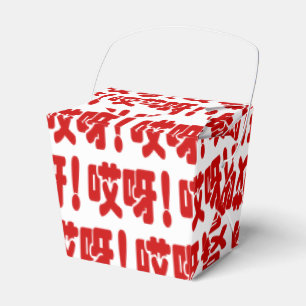 Aiya! 哎呀! OMG! Chinese Hanzi Language Favour Box