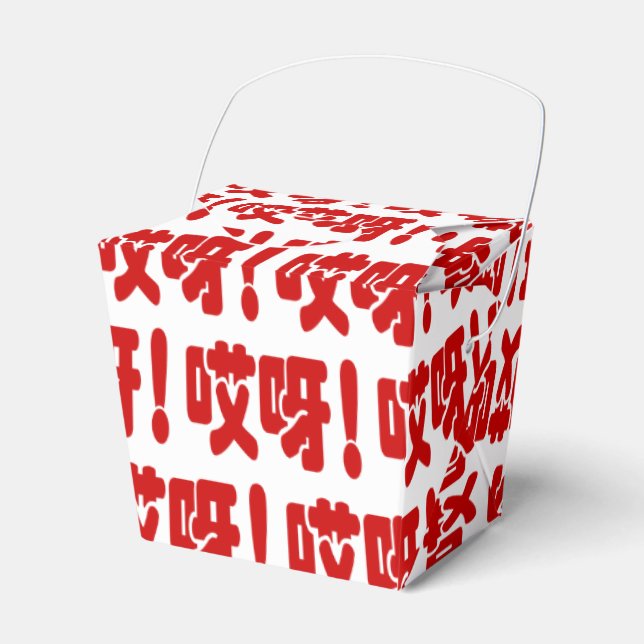Aiya! 哎呀! OMG! Chinese Hanzi Language Favour Box (Front Side)
