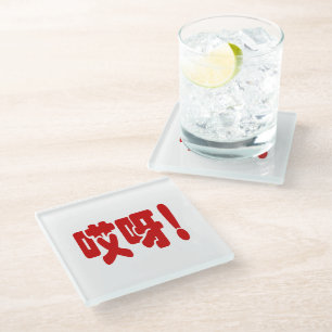 Aiya! 哎呀! OMG! Chinese Hanzi Language Glass Coaster