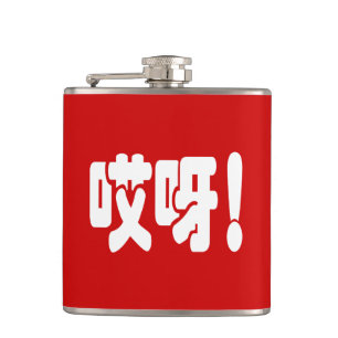 Aiya! 哎呀! OMG! Chinese Hanzi Language Hip Flask
