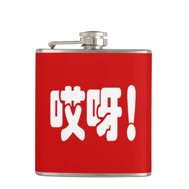 Aiya! 哎呀! OMG! Chinese Hanzi Language Hip Flask (Front)