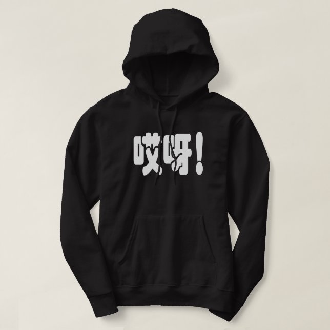 Aiya! 哎呀! OMG! Chinese Hanzi Language Hoodie (Design Front)