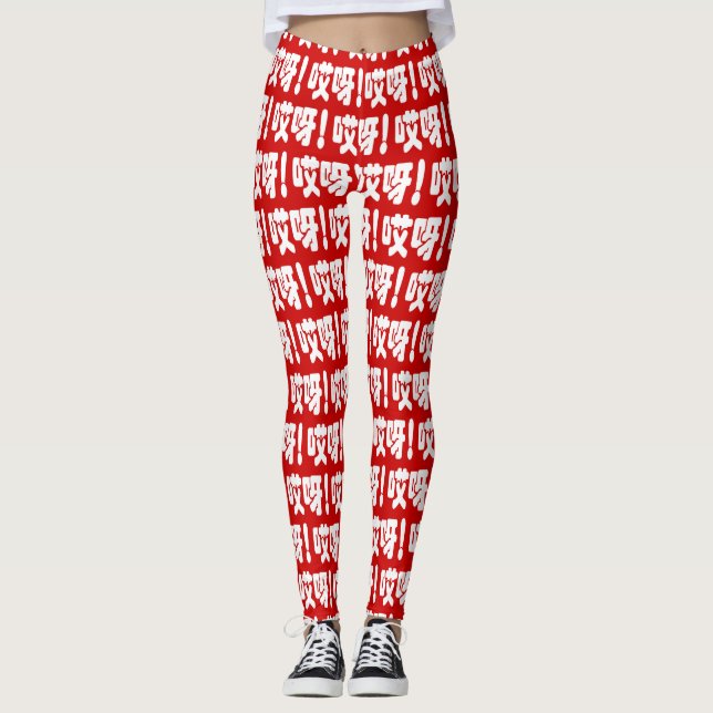Aiya! 哎呀! OMG! Chinese Hanzi Language Leggings (Front)