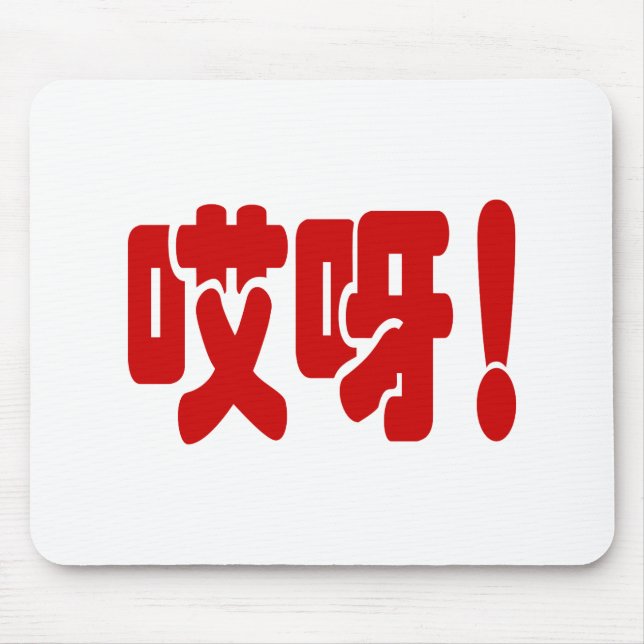 Aiya! 哎呀! OMG! Chinese Hanzi Language Mouse Pad (Front)