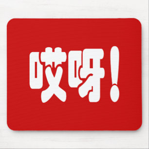 Aiya! 哎呀! OMG! Chinese Hanzi Language Mouse Pad