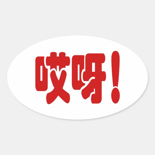 Aiya! 哎呀! OMG! Chinese Hanzi Language Oval Sticker (Front)