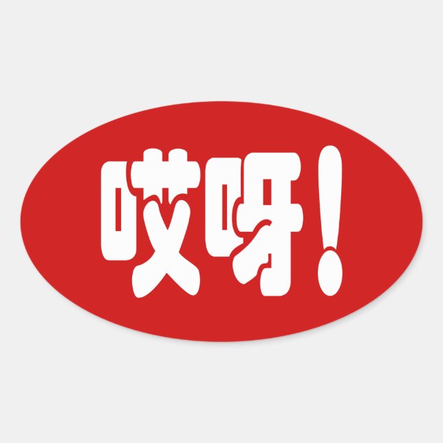 Aiya! 哎呀! OMG! Chinese Hanzi Language Oval Sticker (Front)