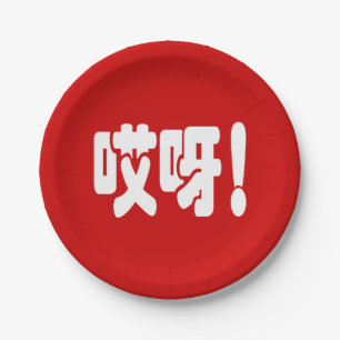 Aiya! 哎呀! OMG! Chinese Hanzi Language Paper Plate
