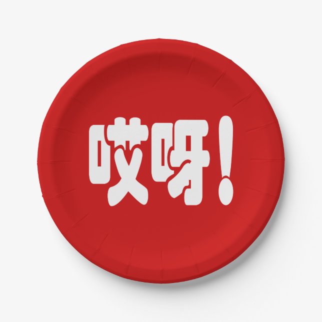 Aiya! 哎呀! OMG! Chinese Hanzi Language Paper Plate (Front)