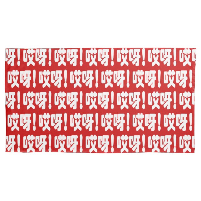 Aiya! 哎呀! OMG! Chinese Hanzi Language Pillowcase (Front-Left)