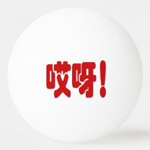 Aiya! 哎呀! OMG! Chinese Hanzi Language Ping Pong Ball