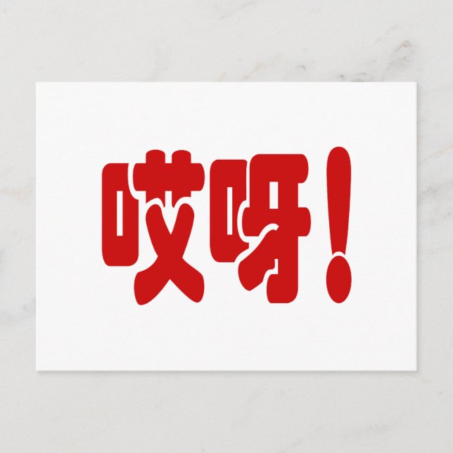 Aiya! 哎呀! OMG! Chinese Hanzi Language Postcard (Front)