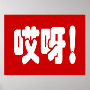 Aiya! 哎呀! OMG! Chinese Hanzi Language Poster