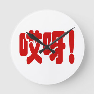 Aiya! 哎呀! OMG! Chinese Hanzi Language Round Clock
