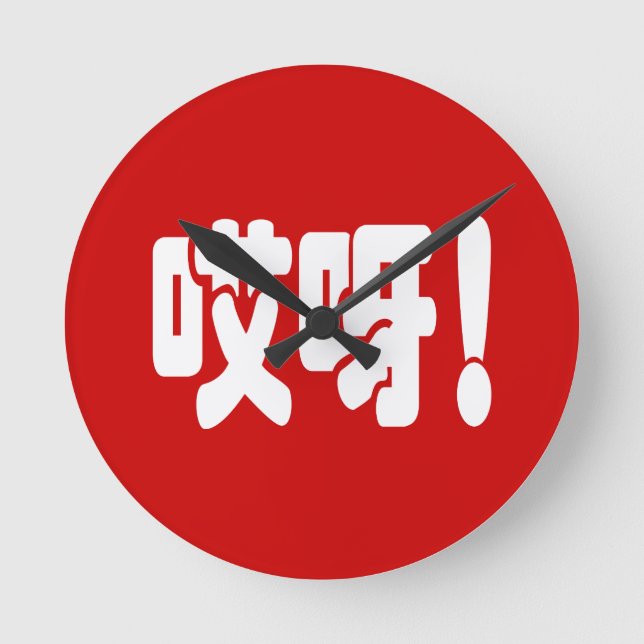 Aiya! 哎呀! OMG! Chinese Hanzi Language Round Clock (Front)