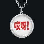 Aiya! 哎呀! OMG! Chinese Hanzi Language Silver Plated Necklace<br><div class="desc">Aiya! 哎呀! Oh My God! Exclamation of Surprise. Simplified Chinese Hanzi Language.

Globe Trotters specialises in idiosyncratic imagery from around the globe. Here you will find unique Greeting Cards,  Postcards,  Posters,  Mousepads and more.</div>