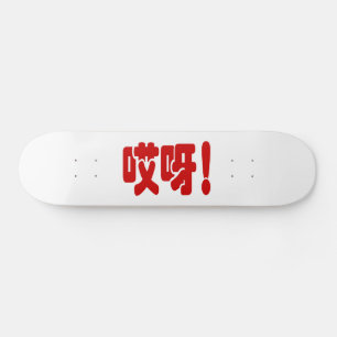 Aiya! 哎呀! OMG! Chinese Hanzi Language Skateboard