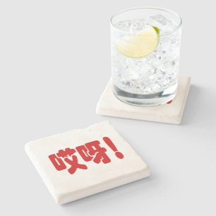 Aiya! 哎呀! OMG! Chinese Hanzi Language Stone Coaster