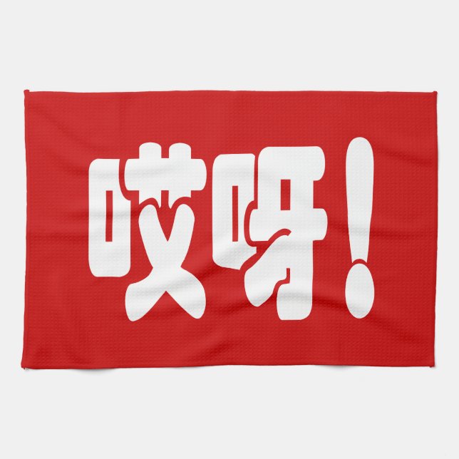 Aiya! 哎呀! OMG! Chinese Hanzi Language Tea Towel (Horizontal)
