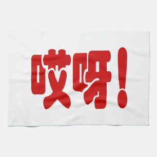 Aiya! 哎呀! OMG! Chinese Hanzi Language Tea Towel