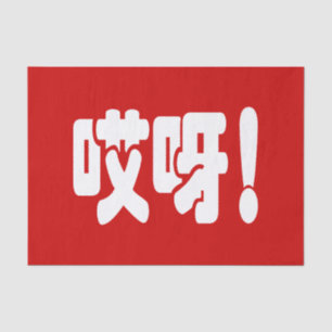 Aiya! 哎呀! OMG! Chinese Hanzi Language Tissue Paper