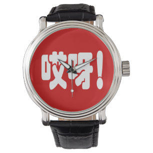 Aiya! 哎呀! OMG! Chinese Hanzi Language Watch
