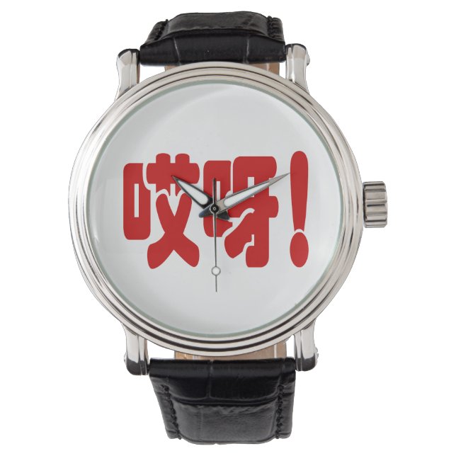 Aiya! 哎呀! OMG! Chinese Hanzi Language Watch (Front)