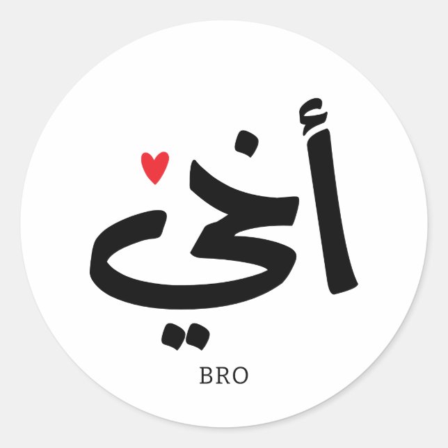 Akhi My brother arabic calligraphy islamic, أخي Classic Round Sticker (Front)