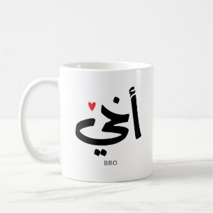 Akhi My brother arabic calligraphy islamic, أخي Coffee Mug