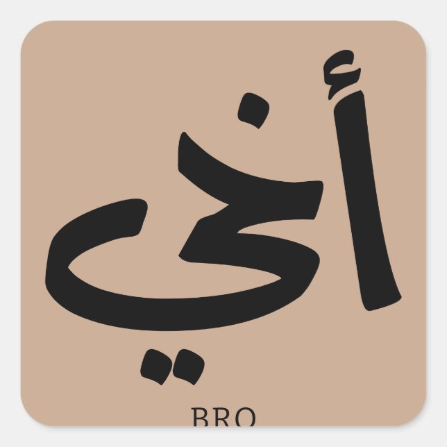 Akhi My brother arabic calligraphy islamic, أخي Square Sticker (Front)