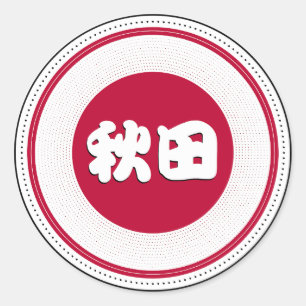 Akita City Pride Emblem – Japanese Identity Classic Round Sticker