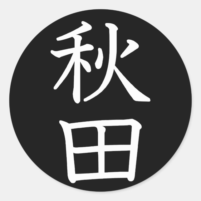Akita Classic Round Sticker (Front)