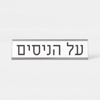 Al haNisim Plate Desk Name Plate